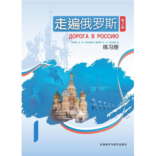 Reise durch Russland (2. Auflage) Übungsheft (1)