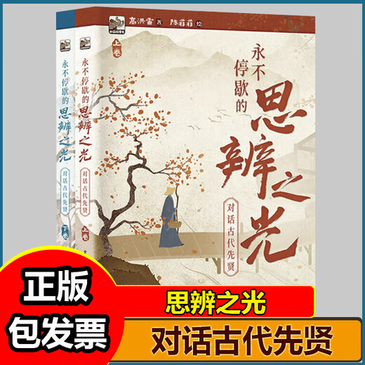 The never-ending light of speculation, dialogues with ancient sages, Volume 1 and 2, historical and humanistic readings, books for children over 6 years old to read and interpret Chinese excellent cultural classics