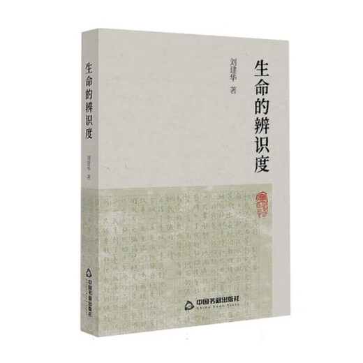 [Original Old Book] The Recognition of Life Liu Jianhua Editor: Sheng Jie 9787506**3923 Chinese Books