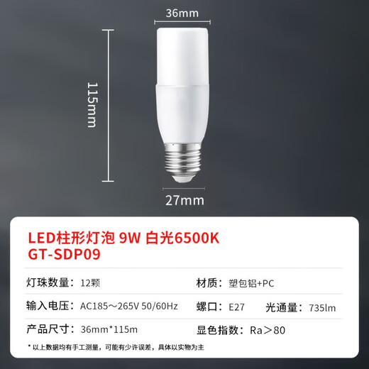 Gongtai LED column light bulb E27 large screw socket energy-saving high brightness 9W white light 6500K property factory commercial replacement light source small column light GT-SDP09