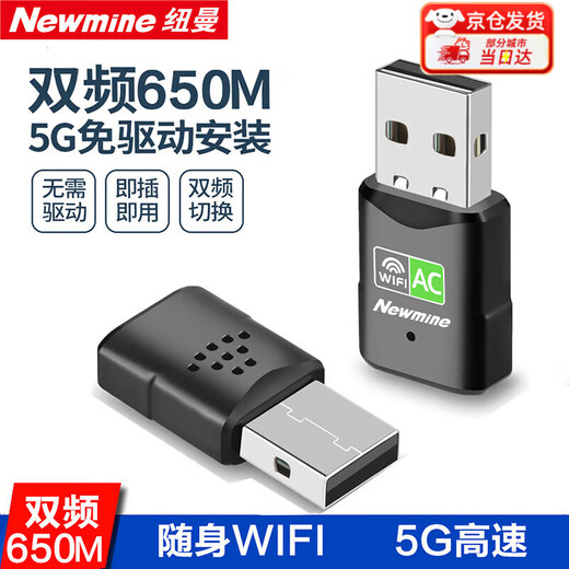 纽曼（Newmine）USB无线网卡千兆5G双频台式笔记本电脑无线WiFi接收器发射器电脑通用免驱高速穿墙 【650M】迷你免驱版双频