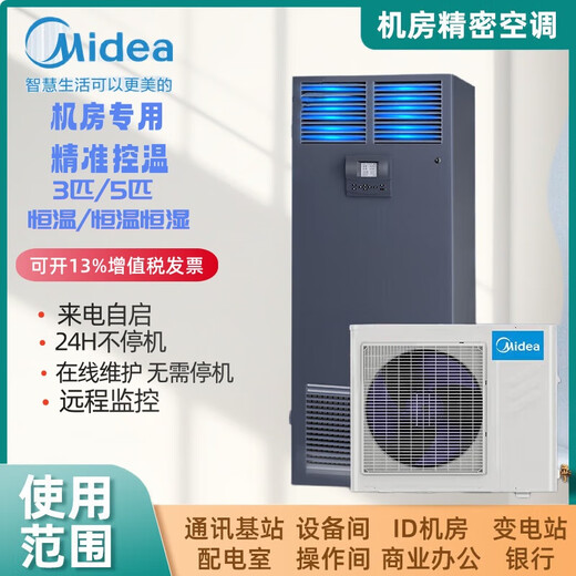 Computer room 3P/5 HP precision air conditioning machine room base station special cabinet machine 380v13KW 24 hours power supply Midea MAV013WT1N20-Mi 5 HP constant temperature