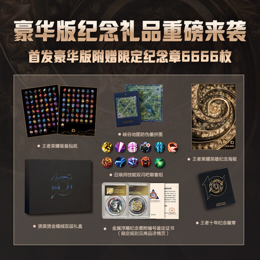 现货豪华版 王者荣耀10周年收藏画集画册 豪华版官方艺术收藏画集 精装刷边随书附赠丰富赠品首发含限定纪念章6666枚