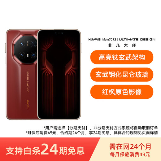 Huawei (HUAWEI) Mate70 RS | ULTIMATE DESIGN 16GB+512GB Ruihong Hongmeng mobile phone 24-period interest-free contract