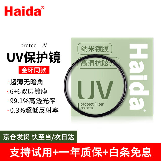 Haida UV mirror 52mm filter 12-layer nano double-sided coating 99.1% high transmittance filter protective mirror is suitable for Canon, Sony, Fuji and other mirrorless SLR lenses