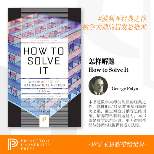 【现货速发 豆瓣高分 】How to Solve It怎样解题 数学教学法的新面貌  乔治・波利亚 著普林斯顿大学旗舰店