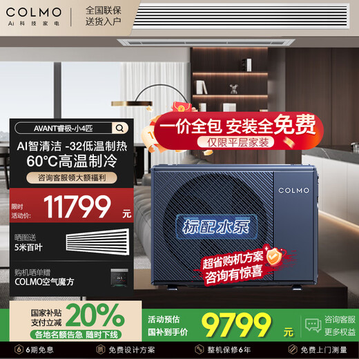 COLMO household central air conditioning duct machine one-to-one AVANT Ruimax 3 hp/1.5 hp/small 4 hp Frequency conversion new level energy efficiency living room embedded energy-saving air conditioner subsidy small 4 hp first level energy efficiency 88 duct machine suitable for 38-54 square meters Ruiji