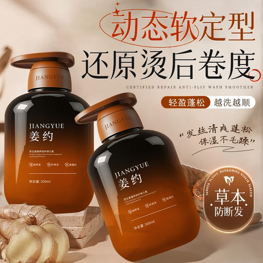 JIANGYUE Raw Ginger Selection Elastin Curl Moisturizing Q-Elastic Fluffy and Smooth Curly Hair 300ml*2 bottles Default