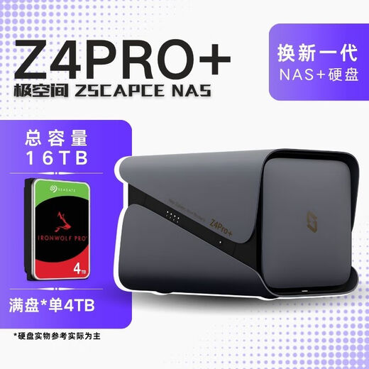 极空间新品NAS家用网络存储器智能硬盘主机升级版Z4Pro+8G个人私有云硬盘家庭云存储服务器 搭配16TB【满盘 4TB*4】希捷酷狼硬盘