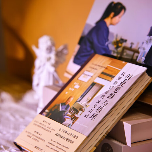 新华正版创业思维与推理：认知型创业的父女对话 改变家庭教育底层逻辑的“纪念册式”教科书SN6225SN6665