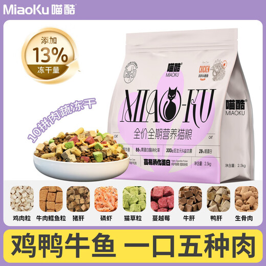 Dupao chicken, duck, beef, fish, Meow cool freeze-dried cod cat food, chicken, full price, full-term nutrition, high protein, universal cat staple food, five meat sources + 10 pieces of freeze-dried + fish oil, containing 13% freeze-dried, 2.5kg/5Jin, Jin is equal to 0.5kg, high, double the nutrition