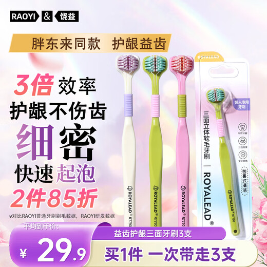 RAOYI three-sided toothbrush soft bristles gum protection adult men's and women's toothbrush 360 portable Sam's same toothbrush 3 pieces