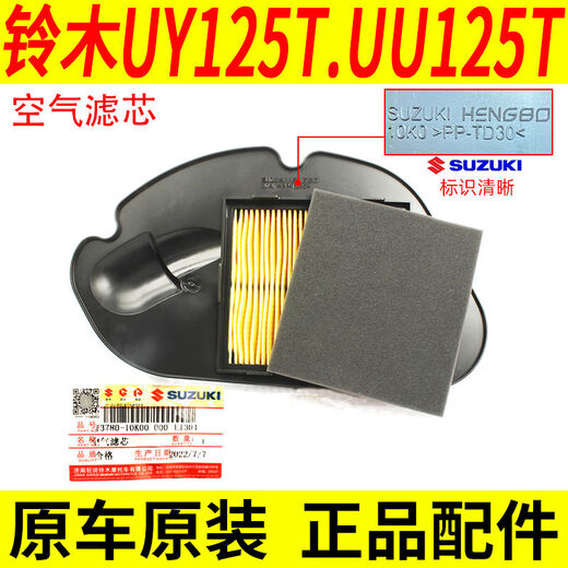 Подходит для Qingqi Suzuki UE125 Youyou uu125tuy125t Воздушный фильтр Оригинал UY125T против Counterfeiting 13786-10K00-000