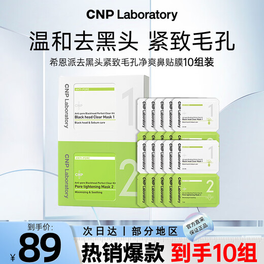 希恩派（CNP）去黑头紧致毛孔净爽鼻贴膜10组装 T区护理