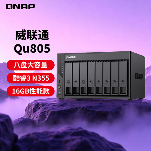 威联通（QNAP）Qu805企业级家庭存储 N355 16G内存 八盘位网络存储NAS私有云 AI相册手机备份 文件数据备份服务器 Qu805+SG酷狼盘8T*3