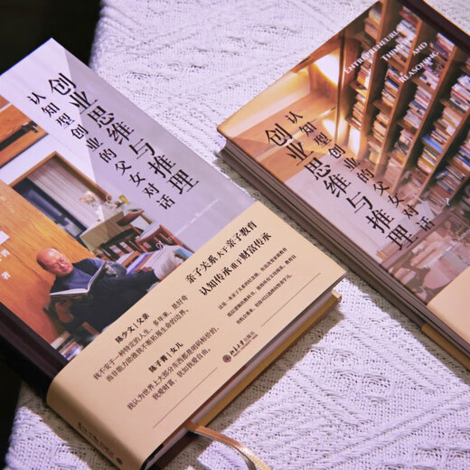 新华正版创业思维与推理：认知型创业的父女对话 改变家庭教育底层逻辑的“纪念册式”教科书SN6225SN6665
