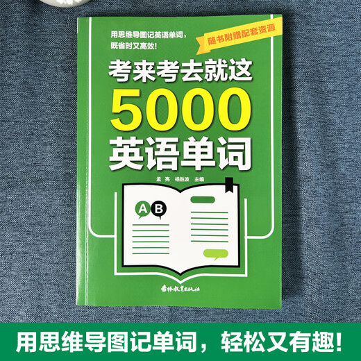 考来考去就这5000英语单词 吉林教育出版社 孟亮 著 书籍 图书