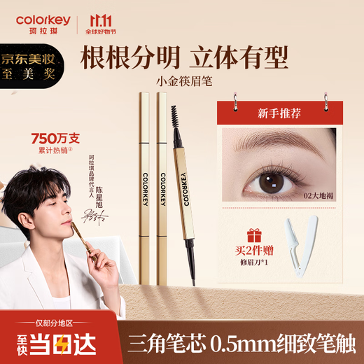 Color Key Kelaqi Small Gold Chopsticks Eyebrow Pencil is waterproof, sweat-proof and long-lasting. Easy for beginners to draw eyebrows. Give your girlfriend and wife a birthday gift.