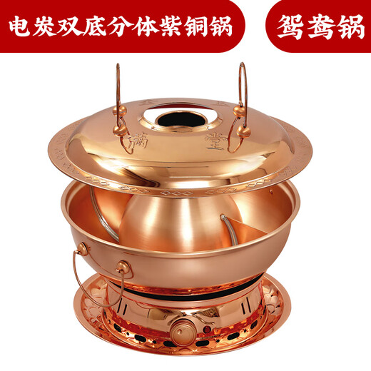 Chuilaoye (CHUILAOYE) pure copper split double base copper hot pot electric carbon dual-purpose Yuanyang old-fashioned charcoal household plug-in pure copper pot split double base Yuanyang pot for 8-10 people 36cm