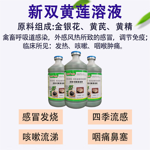 Fast Retailing New Shuanghuanglian Solution Veterinary Feed Additive for Pigs, Cattle, Sheep, Chickens, Ducks, Goose, Pigeons, Cold, Fever, Cough, Respiratory Diseases, 1 Bottle, 500ml, General Purpose for Poultry and Livestock #No Gift