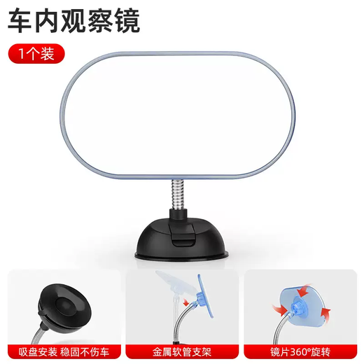 A set of suction cup type car interior rearview mirror, large field of view, curved surface reflective reversing mirror, rear baby observation mirror auxiliary, suction cup type metal hose bracket, oval shape 1 piece