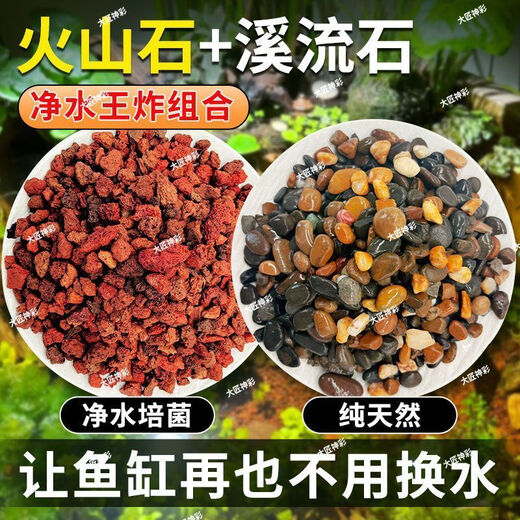 Natural volcanic stone stream stone fish tank decoration package natural native aquascape bottom sand special stone medium grain 5Jin Jin is equal to 0.5kg volcanic stone + 5Jin Jin is equal to 0.5kg stream stone king fried combination ancient method of fish farming to stabilize water quality without changing water