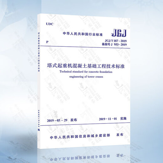 JGJ/T187-2019 Technische Standards für Turmkranbetonstiftungstechnik Ersatz JGJ/T 187-2009 Technische Vorschriften für Turmkranbeton-Foundation Engineering JB/T 13915-2020 Tower Crane Height 17