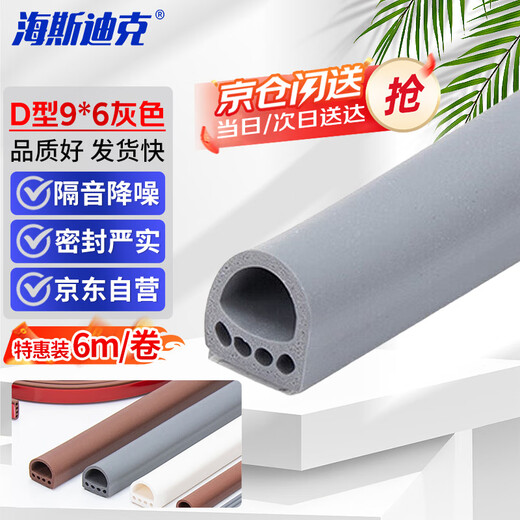 Hasdick Beijing warehouse delivery HK-119 self-adhesive door and window sealing strips porous door gap sound insulation strips windproof and anti-theft door and window anti-collision strips D type 9*6 gray (6 meters)