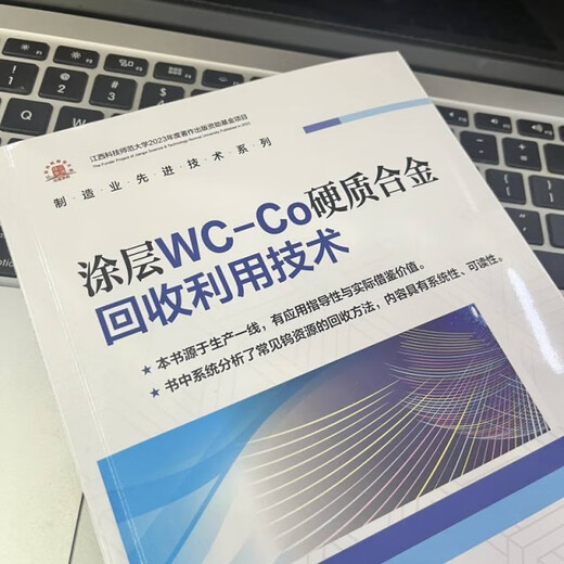 Genuine coated WC-Co cemented carbide recycling technology Kuang Haichu Machinery Industry Friend 9787111768272