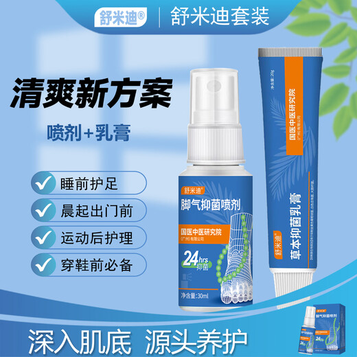 Shumidi Kt Shumidi flagship store herbal foot spray set foot care Shumidi athlete's foot spray set light care set (spray*1+ointment*1)