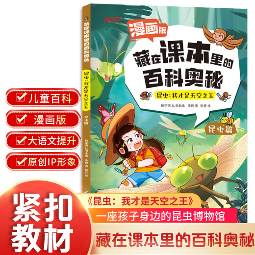 [Version comique 3 Ensemble complet] Encyclopedia secrets cachés dans les manuels insectes et plantes volant des oiseaux volants de maternelle 1-6 Encyclopedia pour enfants pour les élèves primaires des livres de lecture extracide