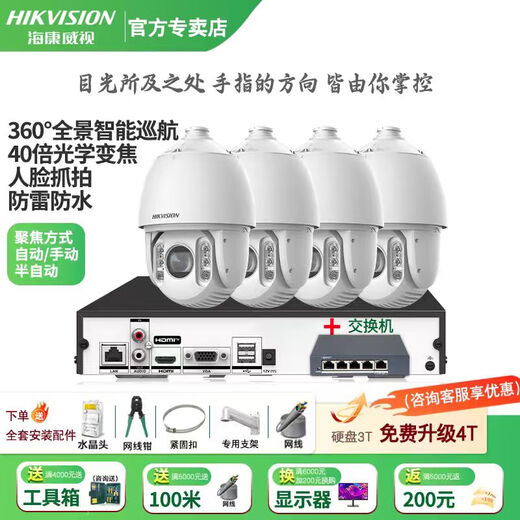Hikvision long-distance high-magnification optical zoom camera, smart PTZ cruise, face capture, 7-inch dome camera, outdoor security monitoring multi-scene solution to solve mobile phone remote 40x optical zoom | 4 million-4 channels 3T hard drive (free upgrade to 4T)