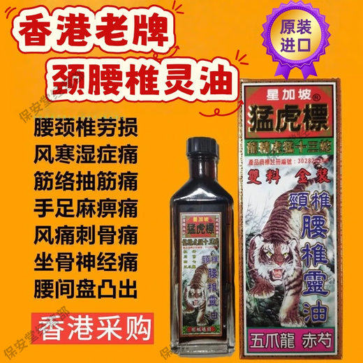 Tiger brand Hong Kong and Macao original imported tiger brand active oil Hong Kong tiger brand cervical and lumbar spiritual oil Hong Kong original imported from Hong Kong