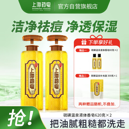 Shanghai Medicated Soap Sulfur Soap Liquid Soap Shampoo Sulfur Bath Men's Facial Cleansing Hand Washing Bath 620g*2 Bottles Easy to Rinse