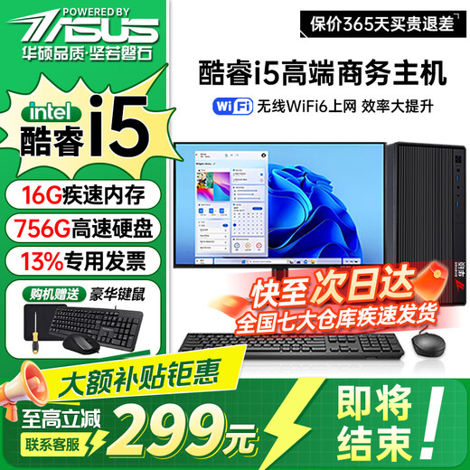 ASUS Core i7+ independent graphics desktop computer host commercial office government enterprise procurement designer rendering subsidy home e-sports game assembly computer complete set 1 Core i5/16G/756G hard drive/office graphics card computer host + 24-inch display complete set HD screen