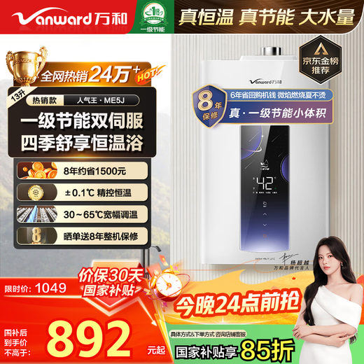 Vanward ME5J13 True Energy Saving Certification National Subsidy 15% 13L Gas Water Heater Natural Gas Intelligent Water Servo Constant Temperature Home Quick Heating Antifreeze Silent