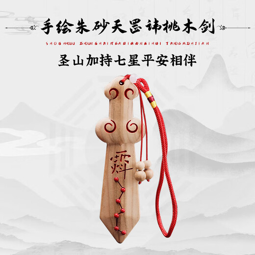Sanqingshan peach wood sword real peach wood baby anti-fright authentic handmade Tiangang taboo peach wood sword bedside adult portable pendant