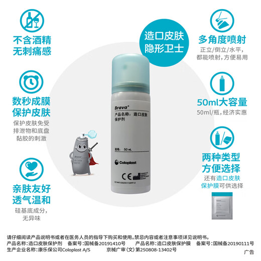 康乐保（Coloplast）Brava除胶剂黏胶去除剂+皮肤保护剂 造口护理2件套12010+12020