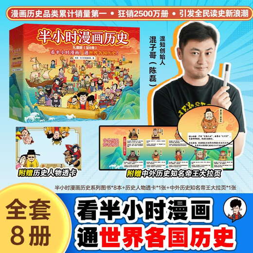 Brother Hunzi talks about his masterpieces while drawing. A half-hour comic book about the history of China and the history of the world. A gift box set of 8 volumes. Comes with character drawing cards and large pages of famous emperors at home and abroad. Read the half-hour comic book to understand the history of countries around the world. Hunzhi produced Chen Lei. A half-hour comic team extracurricular reading book for primary and secondary school students. Popular science comics.