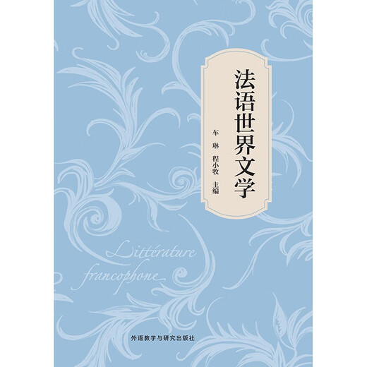 法语世界文学