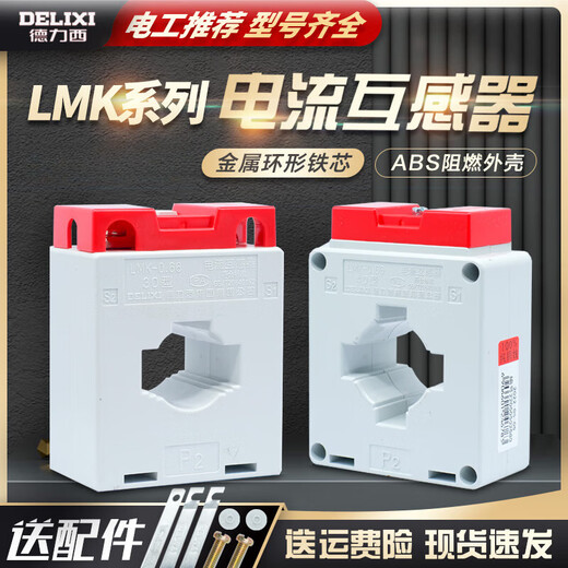 Delixi AC current transformer LMK-0.66 300.5 level current ratio 75/150/300/5A/BH For other specifications, please contact customer service