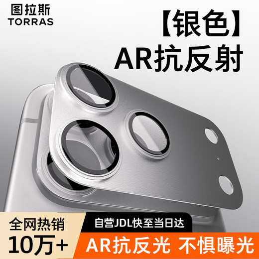 Tulas AR anti-reflection丨all-inclusive lens suitable for iPhone17ProMax lens film Apple 17promax rear camera protective film all-in-one all-inclusive metallic silver white