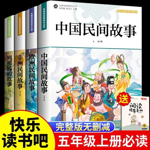 
[1369 people praised] Happy Reading Bar 4 volumes of Chinese Folk Story Volume 5th Grade 1 extracurricular reading books 1,001 night SN9756 Happy Reading Bar [1,01 night]