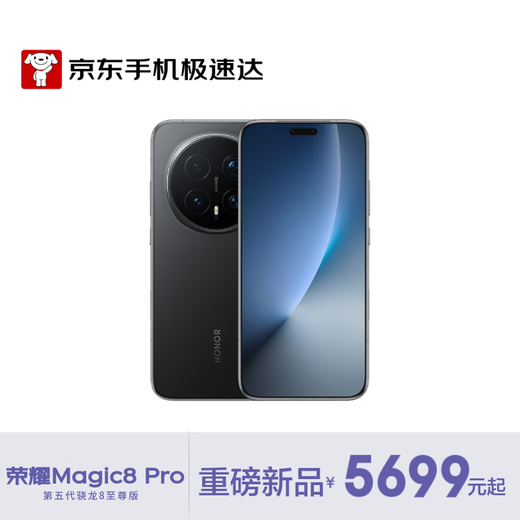 Honor Magic8 Pro new product launched, the first batch equipped with the fifth generation Snapdragon 8 Extreme Edition smartphone, velvet black 16G+512GB JD Express