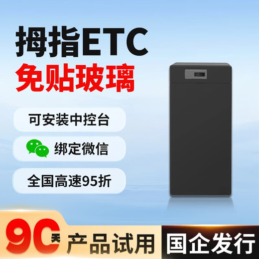 Sanqihu, etc. National universal processing equipment, hidden smart ETC, high-speed cars without card, 5% off, hidden thumb ETC (change car and plate, can be turned on and off)