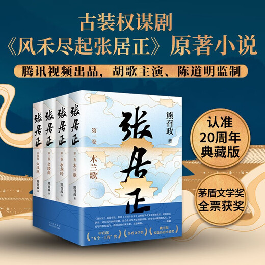 Zhang Juzheng (all four volumes) The Sixth Mao Dun Literary Award Works The End of the Wind Starring Zhang Juzheng Hu Ge The original TV series The novel Jin Yong feels ashamed Tang Haoming praised the Ming Dynasty version Game of Thrones 20th Anniversary Collector's Edition Novel