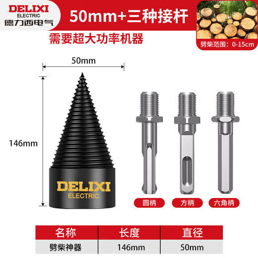 Delixi Electric household firewood splitting machine drill bit electric electric hammer super hard wood splitting cone sharp quenching flagship set 50mm + three kinds of posts