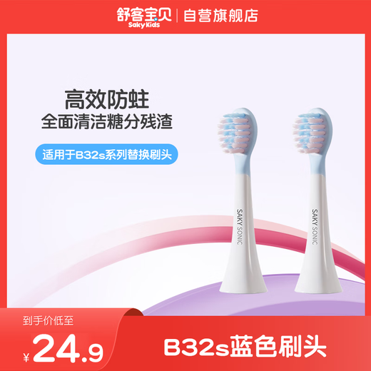 Sakykids children's electric toothbrush brush head B32s series replacement brush head blue 2 pack