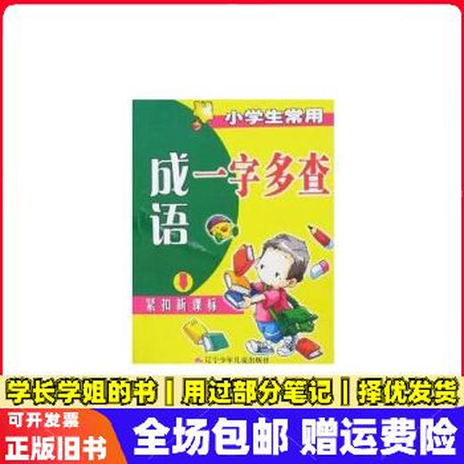 【正版旧书】A1594小学生常用成语一字多查9787531542353任铁石 任铁石辽宁少年儿童出版社