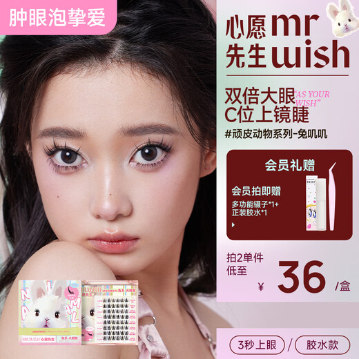 Mr. Wish rabbit false eyelashes with swollen eye bubbles to enlarge both eyes, segmented lazy eyelashes for women with natural curling